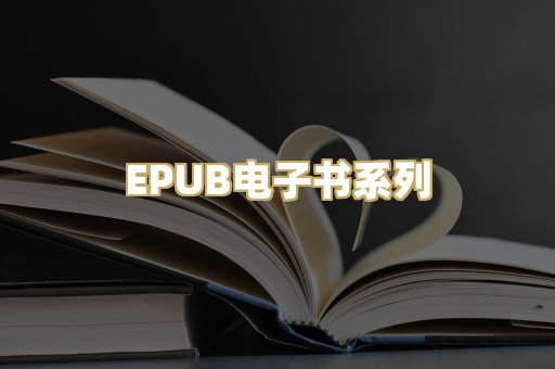 EPUB电子书系列
